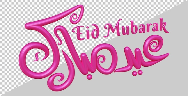 PSD renderowanie 3d tekstu eid mubarak w nowoczesnym stylu