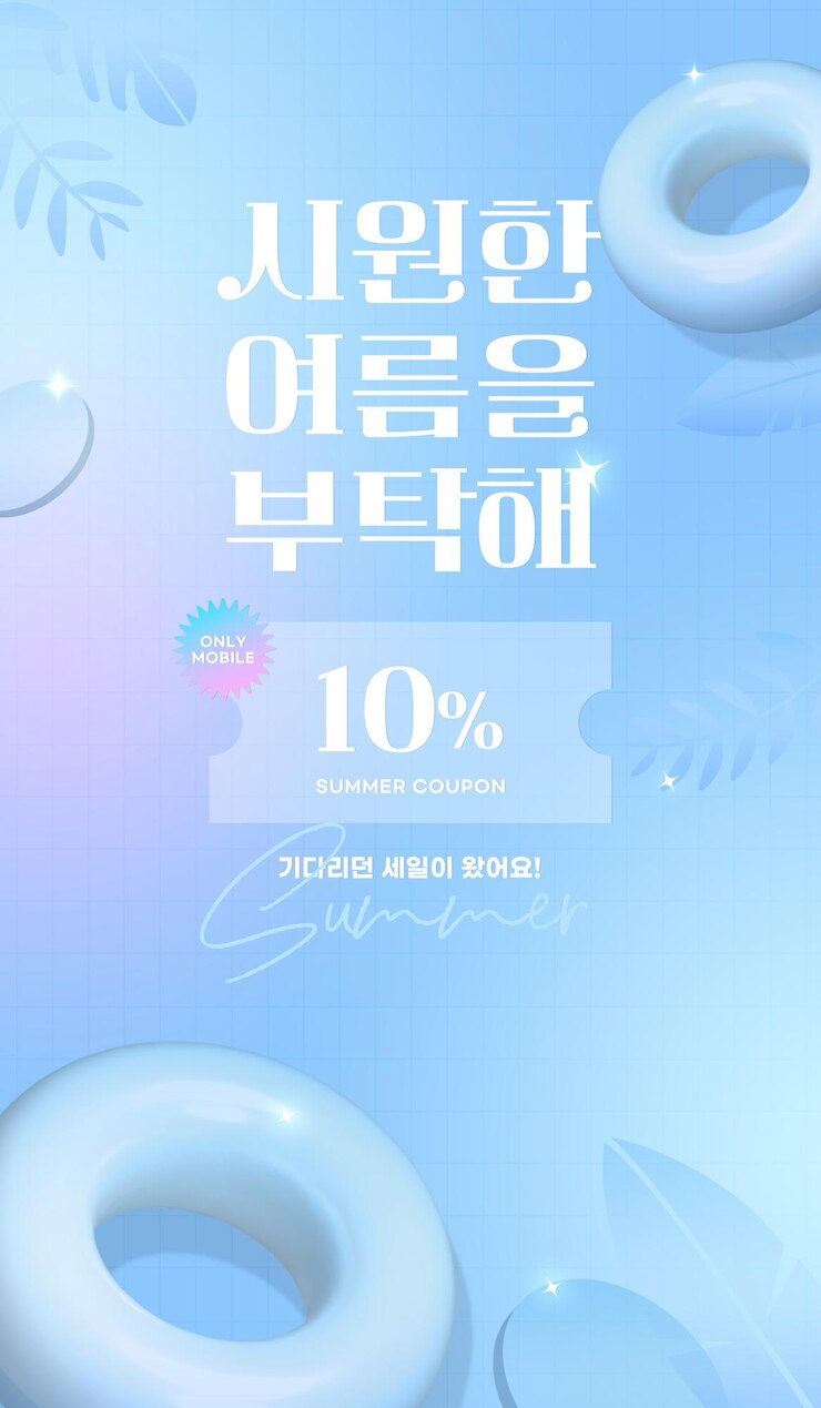 PSD 여름 쿠폰 이벤트