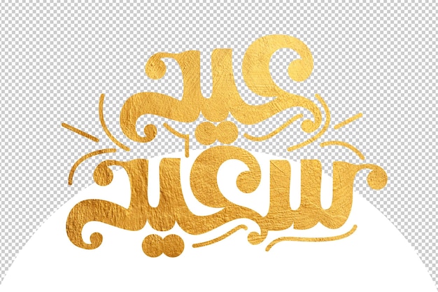 PSD szczęśliwy eid eid saied przykład arabskiej typografii rękopis dla karty eid i pozdrowienia