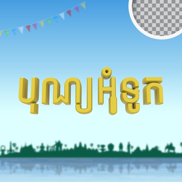 PSD tekst kambodża dzień festiwalu wody 3d render psd