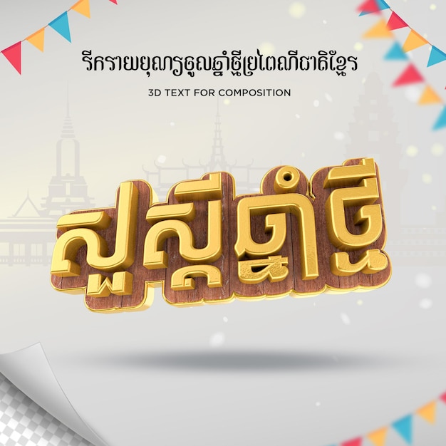 PSD Текст 3d рендеринга happy khmer new year камбоджа новый год