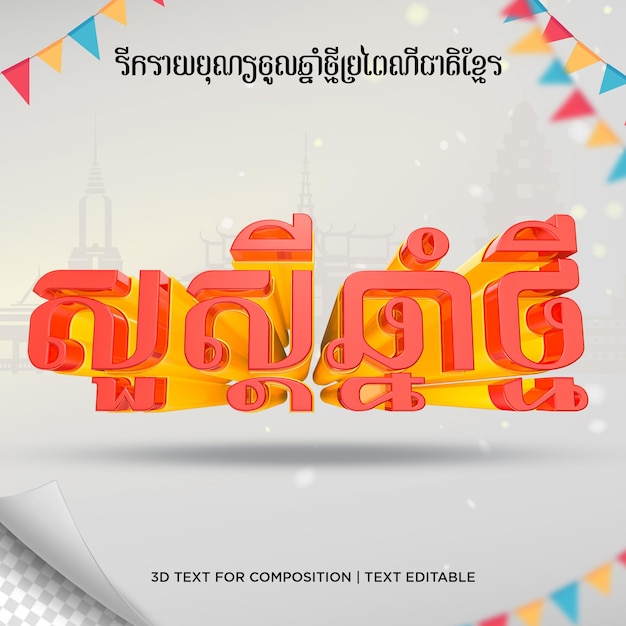 PSD text 3d rendering happy khmer new year cambodia new year