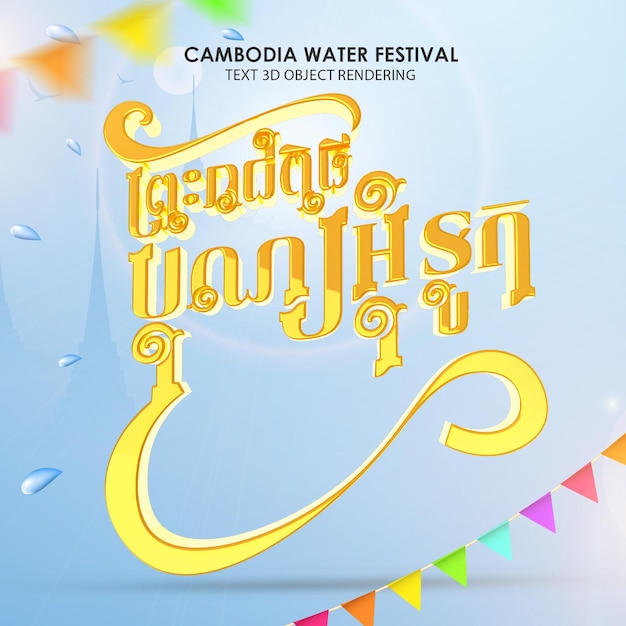 PSD text 3d rendering text bon om touk khmer cambodia water festival text 3d