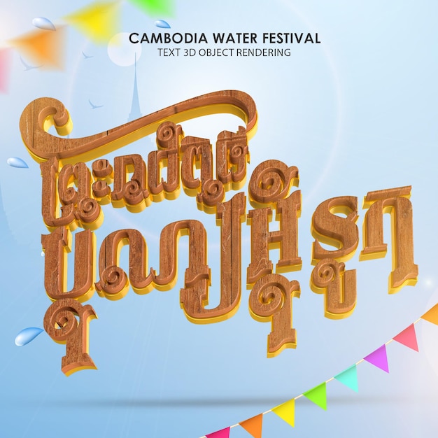 PSD testo 3d rendering testo bon om touk khmer cambodia festival dell'acqua testo 3d