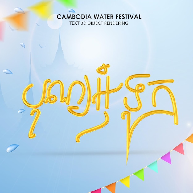 PSD text 3d rendering text bon om touk khmer cambodia water festival text 3d