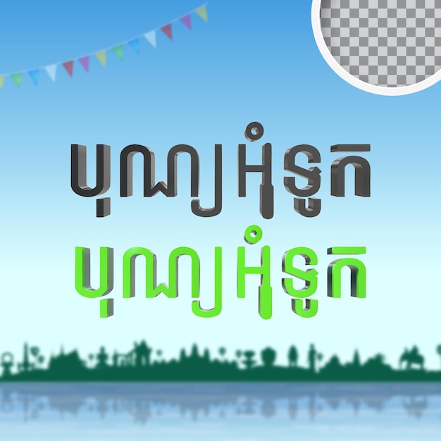 PSD Текст камбоджийский день водного фестиваля 3d render psd