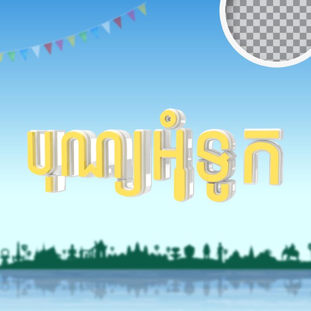 PSD text cambodia water festival day 3d render psd