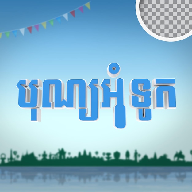 Text cambodia water festival day 3d render psd