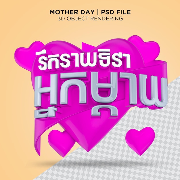 Text mothers day text in khmer for composition 3d rendering psd