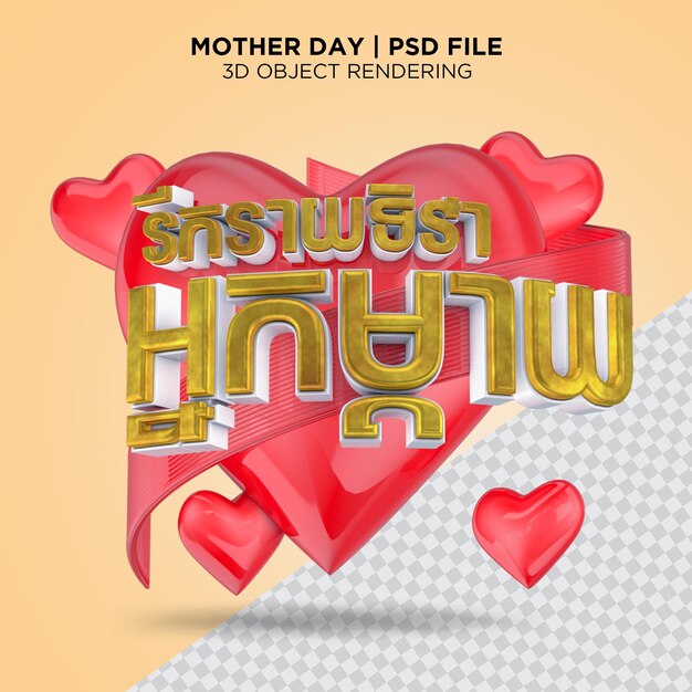 Text mothers day text in khmer for composition 3d rendering Psd