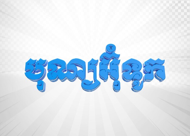 PSD text water festival day 3d render psd