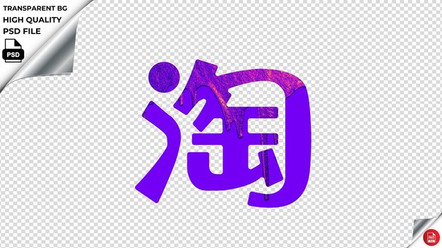 PSD 紫の背景に青い文字が描かれています