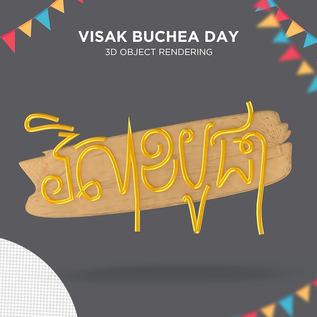 visak bochea buddha khmer text 3d style