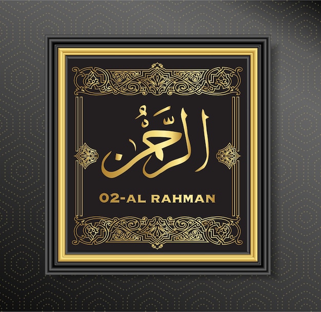 02 Al Rahman アッラーはイスラム書道に名前を付ける