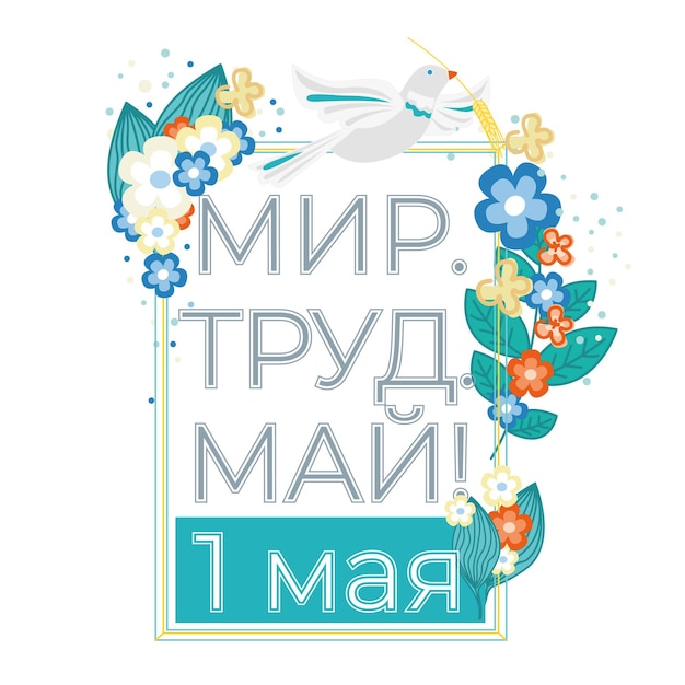 Vettore 1 maggio felice festa del lavoro nella pace russa lavoro maggio