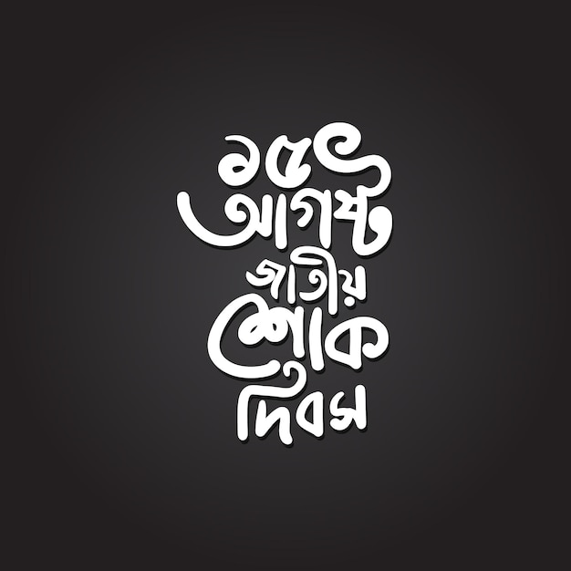 15 August National Mourning Day Bangla Typography Bangladesh political black holiday Bengali font