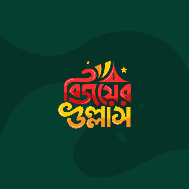 16 december Overwinningsdag van Bangladesh vector illustratie sjabloon. Dag van de overwinning Bangla typografie