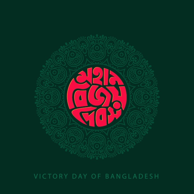 16 December Victory Day of Bangladesh Illustration Template. Bangla Typography and Lettering Design