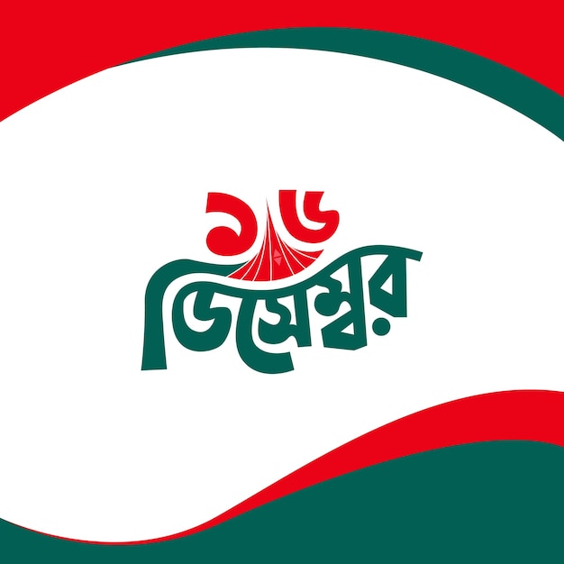 16 December Victory Day of Bangladesh Illustration Template. Bijoy dibosh Bangla Typography design