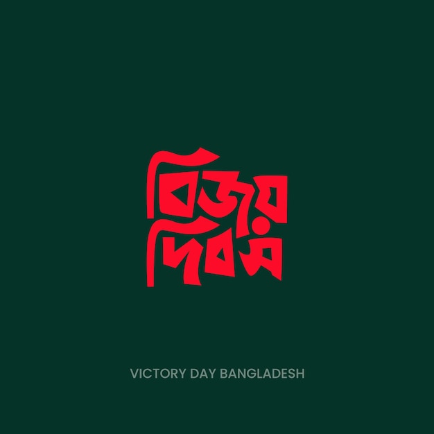 16 December Victory Day of Bangladesh vector Illustration Template. Victory day Bangla Typography