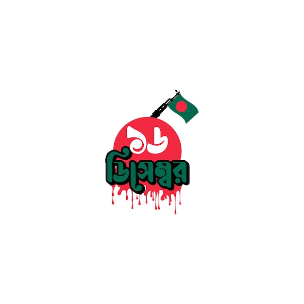 12 月 16 日バングラデシュ戦勝記念日