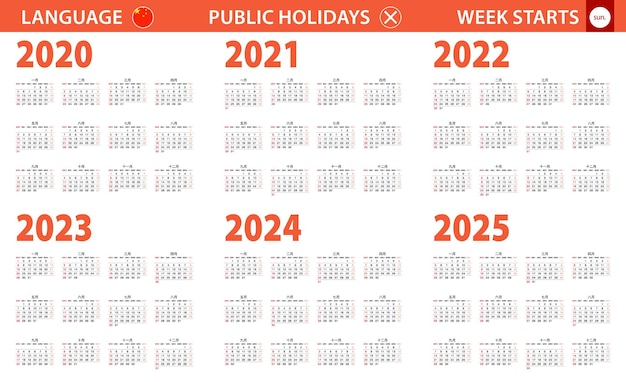 Календарь 2020-2025 года на китайском языке, неделя начинается с воскресенья.