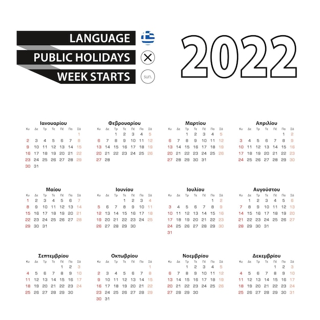 ギリシャ語の2022年のカレンダー、週は日曜日から始まります。
