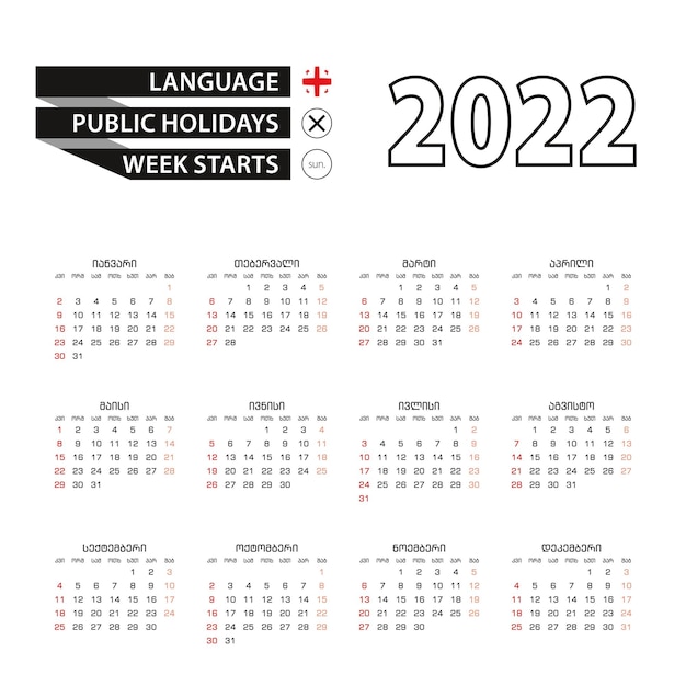 Календарь 2022 года на грузинском языке, неделя начинается с воскресенья.