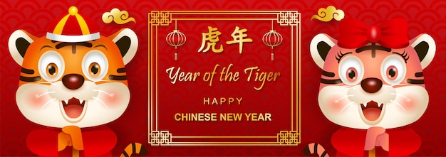 2022年旧正月、中国の衣装の挨拶でかわいい漫画の虎。ベクター