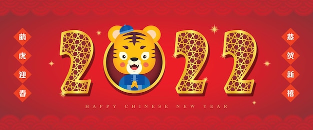 2022年中国の旧正月の虎のバナーデザインゴールデンカリグラフィック2022年と漫画の虎