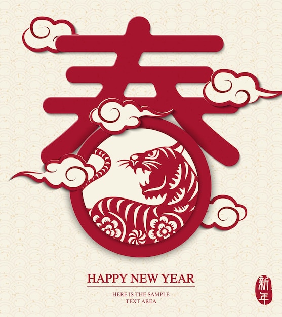2022年中国のテキストデザインアートで虎の幸せな中国の旧正月。中国語訳：春と正月