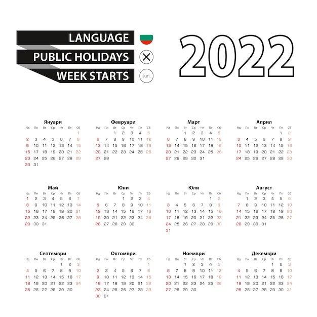 2022 kalender in Bulgaarse taal, week begint vanaf zondag.