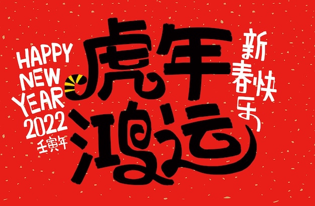 2022 lunar new year jaar van de tijger chinese vertaling het jaar van de tijger is het beste