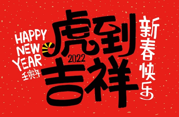2022 Lunar New Year Jaar van de tijger Chinese vertaling Het jaar van de tijger is het beste