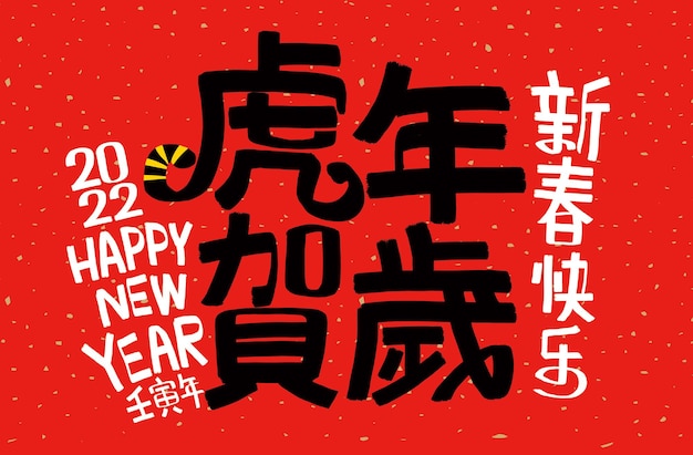 2022年旧正月寅年中国語訳寅年は最高です