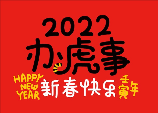 2022年旧正月の虎