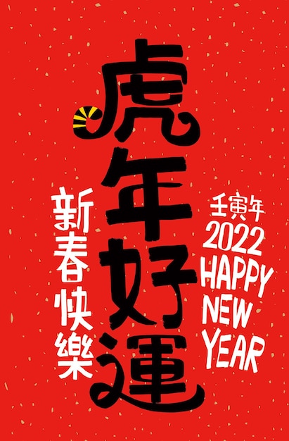 2022年旧正月の虎