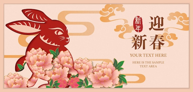 2023年の幸せな中国の旧正月のウサギの牡丹の花とらせん状の曲線雲の中国語訳新年