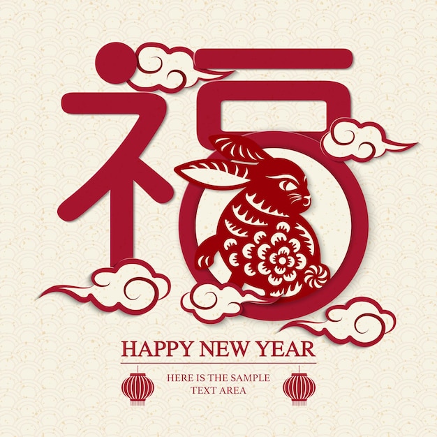 2023 Happy Chinese new year of rabbit with Chinese text paper cut design art Chinese translation Blessing