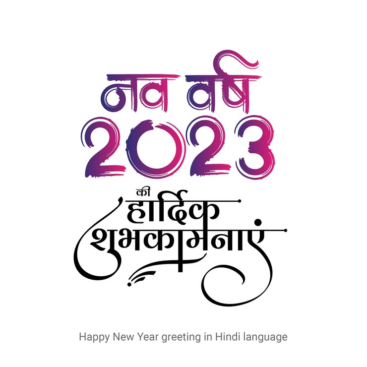 वेक्टर 2023 happy new year greeting in hindi language
