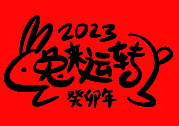 2023 is the Chinese lunar year of the rabbit.