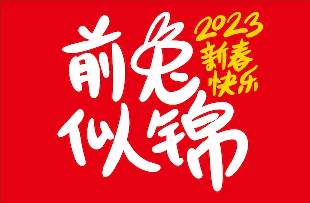 2023年は卯の卯年です。中国語訳 卯年はベス