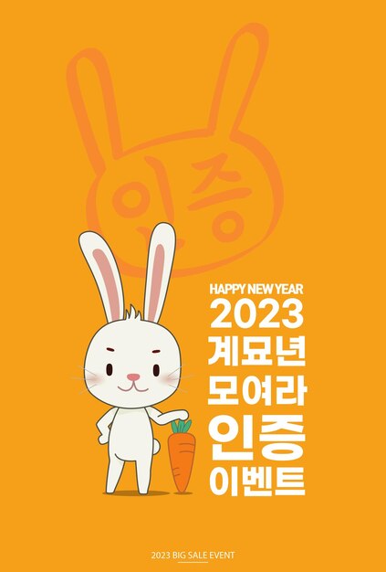 2023년 새해 토끼 이벤트