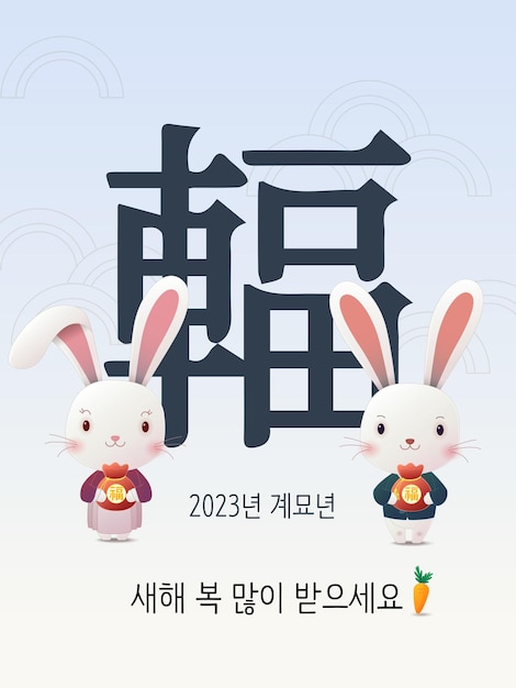 벡터 2023년 새해 토끼 이벤트