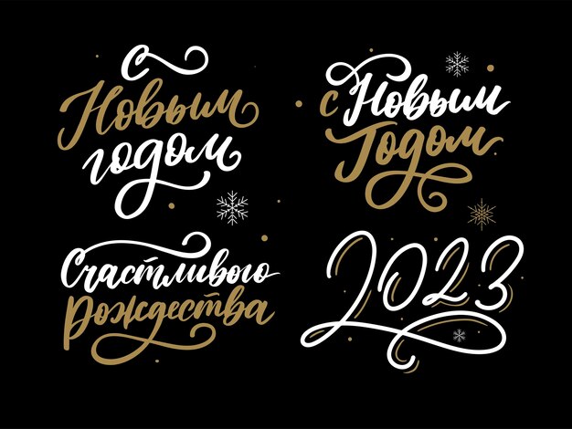 2023년 새해 러시아 편지는 어떤 목적을 위한 훌륭한 디자인을 설정합니다. 손으로 그린 배경 격리된 벡터 손으로 그린 스타일 전통적인 디자인 휴일 인사말 카드