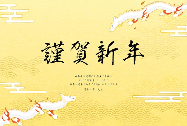 Новогодняя открытка 2024 года с двумя летающими змеями-драконами на фоне японского узора