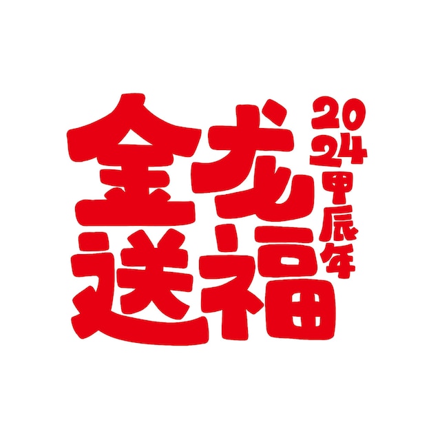 Vettore il 2024 è l'anno lunare cinese del drago.