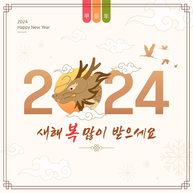2024 Jaar van de Draak illustratie ter herdenking van het Koreaanse Nieuwjaar