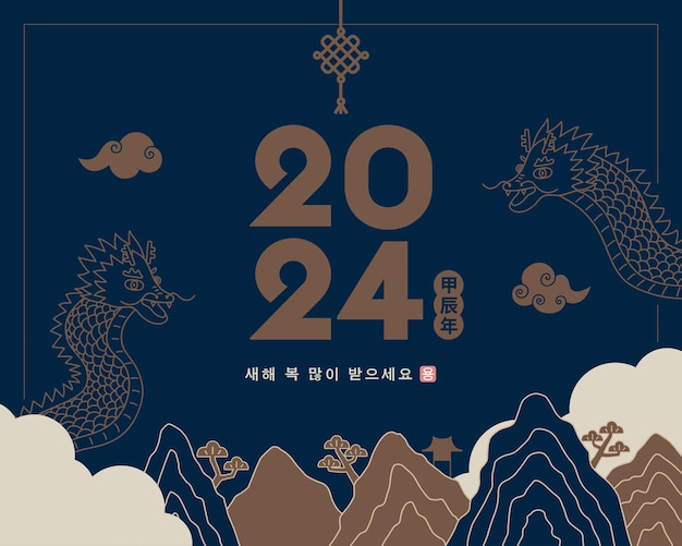 벡터 2024년 한국 새해