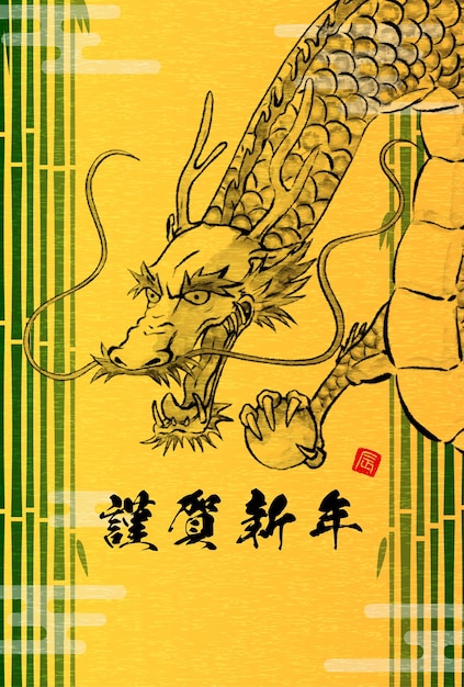 2024 Год Дракона Новогодняя открытка в японском стиле с бамбуковым лесом и тушью в стиле дракона